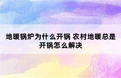 地暖锅炉为什么开锅 农村地暖总是开锅怎么解决